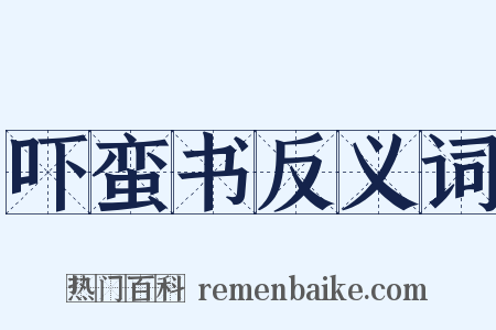 吓蛮书反义词是什么意思的图片